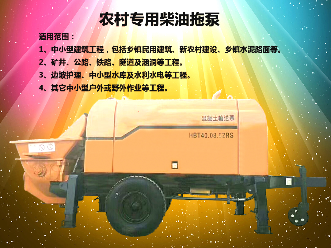 柴油拖泵、電機拖泵、拖泵、強制式拖泵、隧道拖泵、細石混凝土泵、砂漿泵、碎石泵、地泵